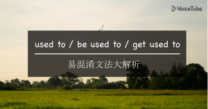 文法大解析，used to, be used to, get used to 別再搞混了！ – VoiceTube 英文學習部落格：教你學英文的好方法