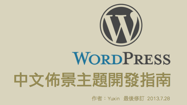 【WordPress開發】中文佈景主題開發指南（PDF 電子書）