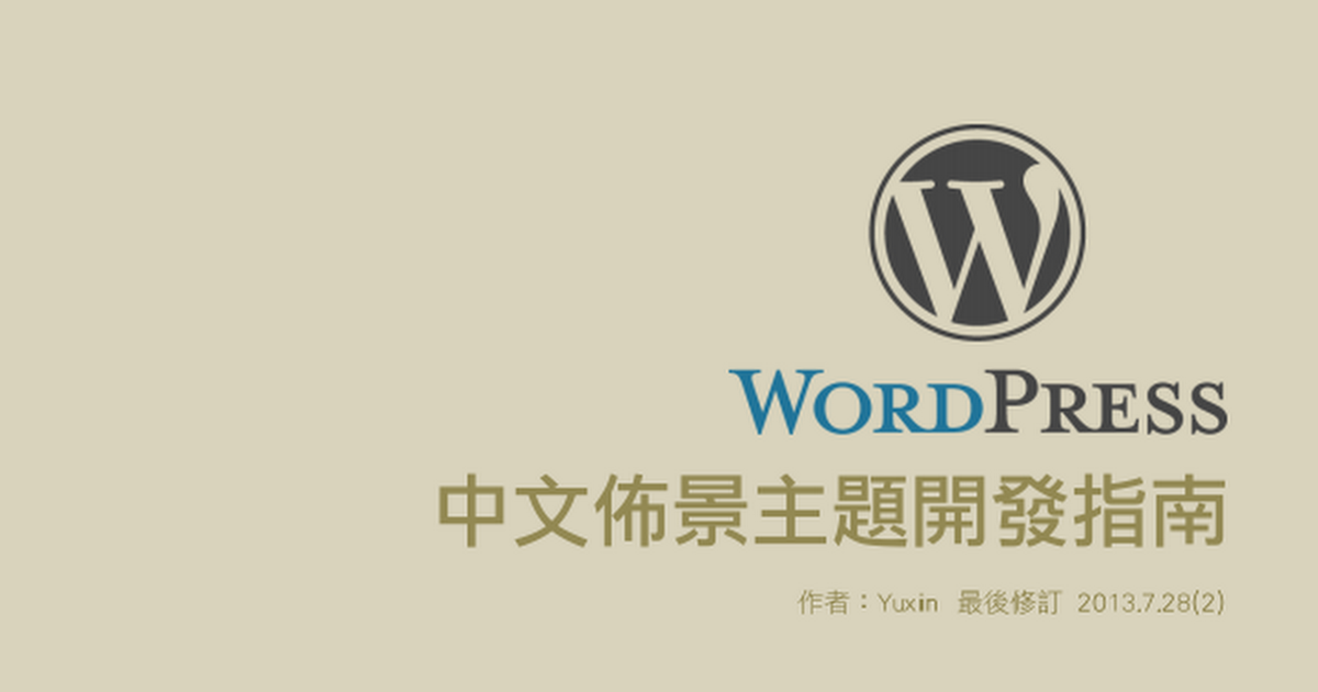 WordPress 佈景主題開發指南.pdf – Google 雲端硬碟