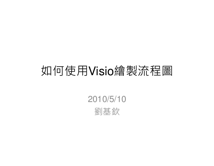 【程式設計】如何使用visio繪製流程圖