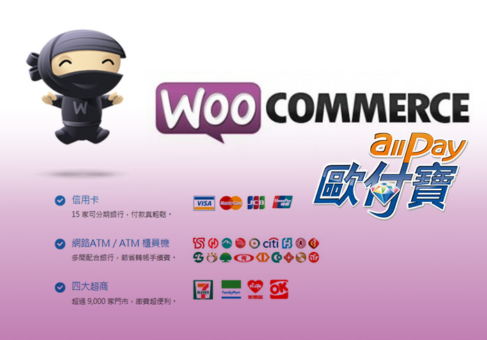 WordPress教學－WooCommerce第三方金流串接與付款方式設定(歐付寶)|梅問題．教學網