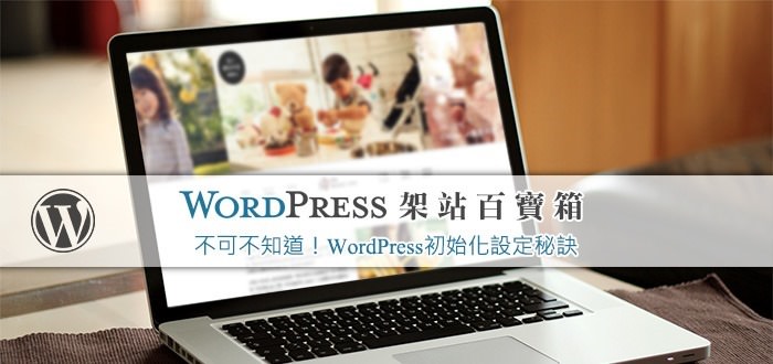 【WordPress百寶箱5】不可不知道！WordPress初始化設定秘訣 – 香腸炒魷魚